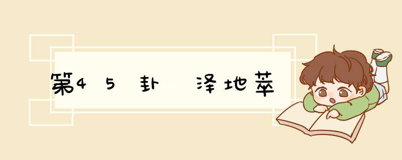 第45卦 泽地萃